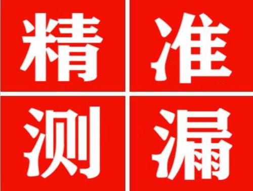 连南尚嘉漏水精准查找